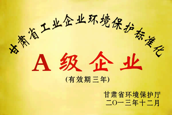 甘肅省工業(yè)企業(yè)環(huán)境保護標準化A級企業(yè)