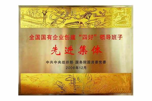 全國國有企業(yè)創(chuàng)建&ldquo;四好&rdquo;領導班子先進集體