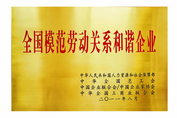 全國模范勞動關系和諧企業(yè)