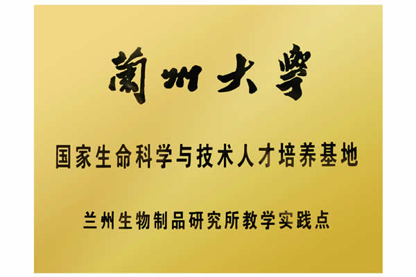蘭州大學國家生命科學與技術人才培養基地