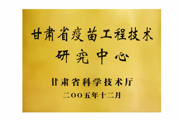 甘肅省疫苗工程技術研究中心