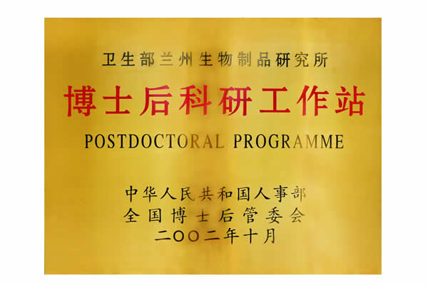 衛生部蘭州生物制品研究所博士后科研工作站
