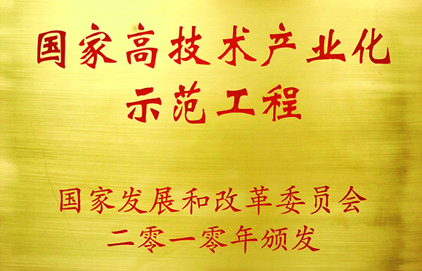 國家高技術產業(yè)化示范工程