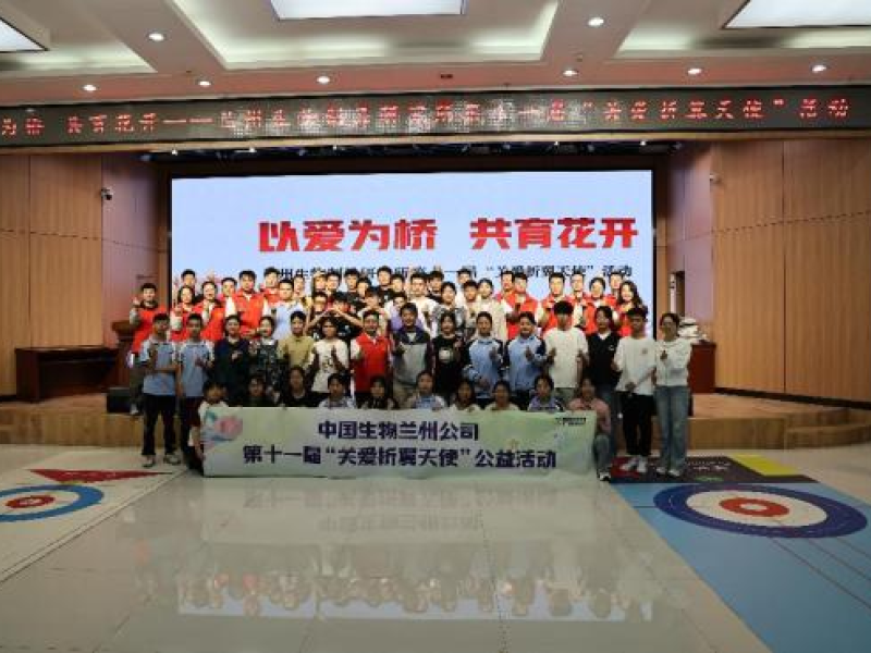 2025年5月，中國生物蘭州生物制品研究所開展關愛折翼天使活動